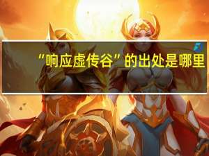 “响应虚传谷”的出处是哪里