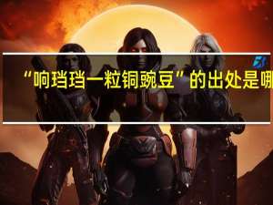 “响珰珰一粒铜豌豆”的出处是哪里