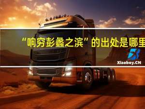 “响穷彭蠡之滨”的出处是哪里