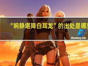 “响静堪降白耳龙”的出处是哪里