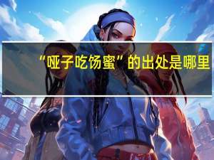 “哑子吃饧蜜”的出处是哪里