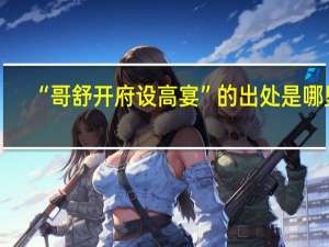 “哥舒开府设高宴”的出处是哪里