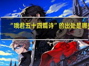 “哦君五十四篇诗”的出处是哪里