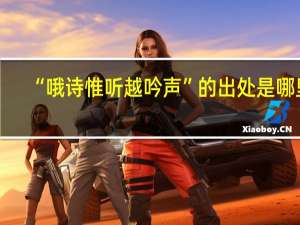 “哦诗惟听越吟声”的出处是哪里