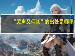 “哭声又何切”的出处是哪里