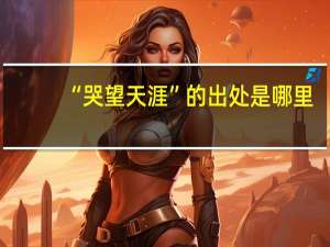 “哭望天涯”的出处是哪里