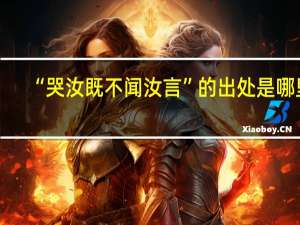 “哭汝既不闻汝言”的出处是哪里
