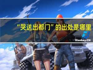 “哭送出都门”的出处是哪里