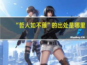 “哲人如不薙”的出处是哪里