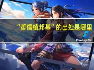 “哲儒植邦基”的出处是哪里