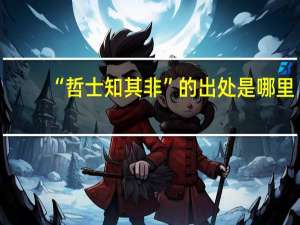 “哲士知其非”的出处是哪里