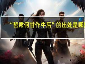 “哲肃何甘作牛后”的出处是哪里