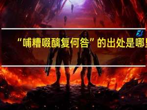 “哺糟啜醨复何咎”的出处是哪里