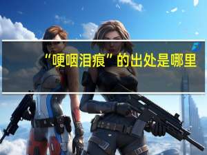 “哽咽泪痕”的出处是哪里