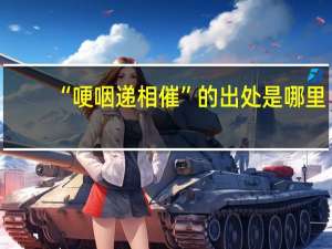 “哽咽递相催”的出处是哪里
