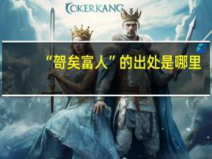 “哿矣富人”的出处是哪里