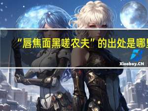 “唇焦面黑嗟农夫”的出处是哪里