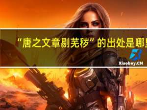 “唐之文章剔芜秽”的出处是哪里