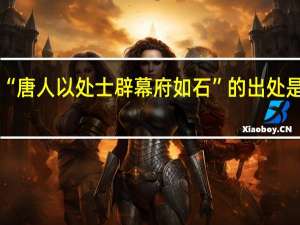 “唐人以处士辟幕府如石”的出处是哪里