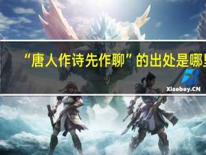“唐人作诗先作聊”的出处是哪里