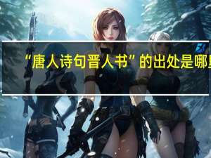 “唐人诗句晋人书”的出处是哪里
