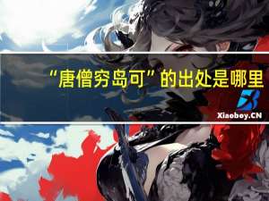 “唐僧穷岛可”的出处是哪里