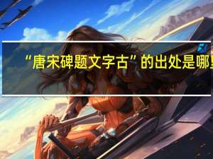 “唐宋碑题文字古”的出处是哪里