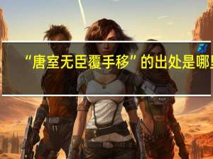 “唐室无臣覆手移”的出处是哪里