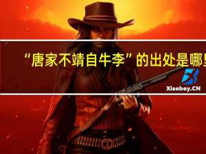 “唐家不靖自牛李”的出处是哪里