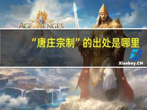 “唐庄宗制”的出处是哪里