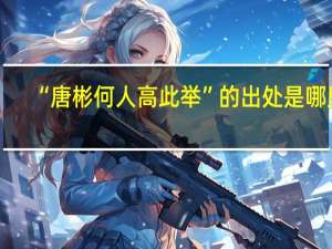 “唐彬何人高此举”的出处是哪里