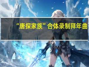 “唐探家族”合体录制拜年曲，《唐探2》会延续《唐探1》的高票房吗