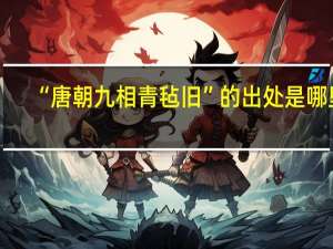 “唐朝九相青毡旧”的出处是哪里