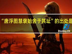 “唐浮图慧褒始舍于其址”的出处是哪里