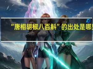 “唐相胡椒八百斛”的出处是哪里