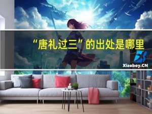 “唐礼过三”的出处是哪里