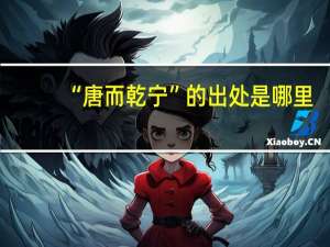 “唐而乾宁”的出处是哪里