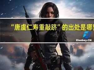 “唐虞仁寿重敲跻”的出处是哪里