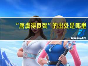 “唐虞得良弼”的出处是哪里
