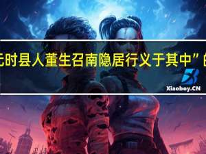 “唐贞元时县人董生召南隐居行义于其中”的出处是哪里