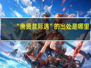 “唐贤昔际遇”的出处是哪里