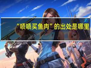 “唝唝买鱼肉”的出处是哪里