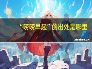 “唠唠早起”的出处是哪里
