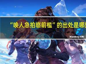 “唤人急拍临前槛”的出处是哪里