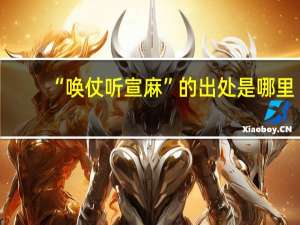“唤仗听宣麻”的出处是哪里