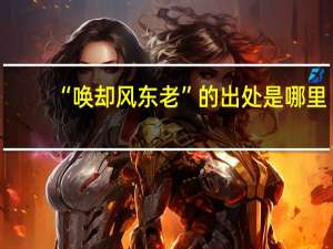 “唤却风东老”的出处是哪里