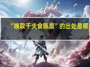 “唤取千夫食陈廪”的出处是哪里