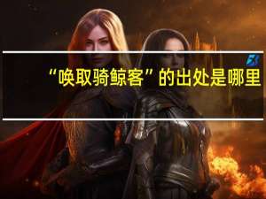 “唤取骑鲸客”的出处是哪里