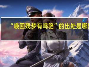 “唤回残梦有鸣驺”的出处是哪里