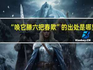 “唤它滕六把春欺”的出处是哪里
